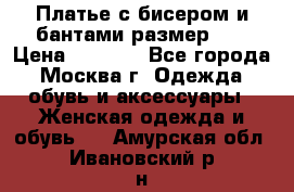 Платье с бисером и бантами размер 48 › Цена ­ 4 500 - Все города, Москва г. Одежда, обувь и аксессуары » Женская одежда и обувь   . Амурская обл.,Ивановский р-н